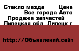 Стекло мазда 626 › Цена ­ 1 000 - Все города Авто » Продажа запчастей   . Липецкая обл.,Липецк г.